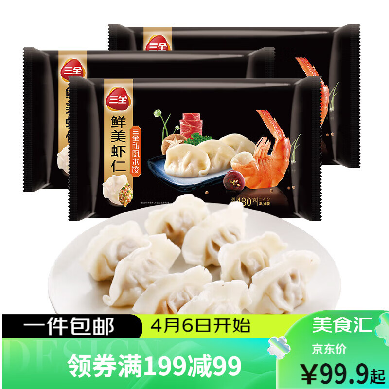 限移动端、京东百亿补贴：三全 私厨水饺 鲜美虾仁 480g*3袋 90只 44.98元