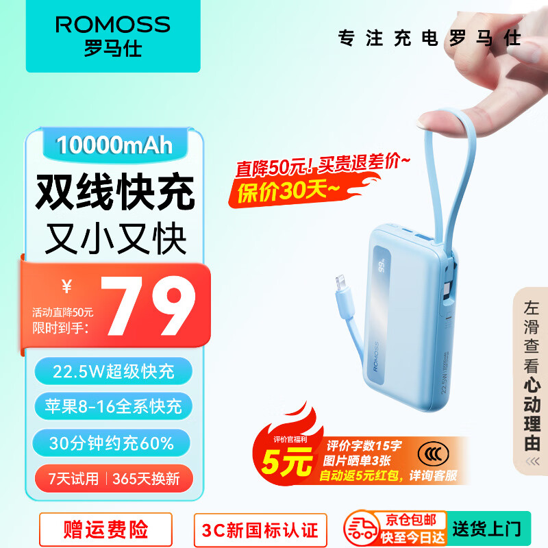 限移动端、京东百亿补贴：ROMOSS 罗马仕 充电宝自带线双线10000毫安时大容量小巧迷你便携快充移动电源 适用苹果华为小米手机 蓝色 自带双线丨22.5W丨远峰蓝 79元