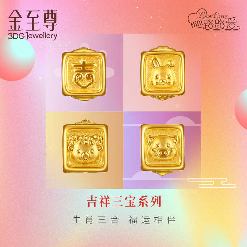 金至尊 黄金转运珠三宝生肖3D硬足金串珠定价 PBD12000523 791元