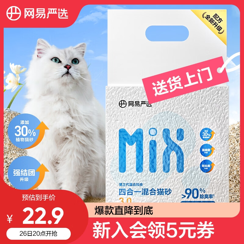 YANXUAN 网易严选 四合一混合猫砂 2.5kg 22.9元