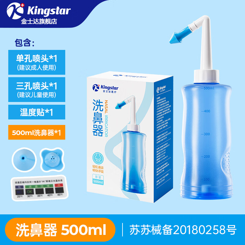 Kingstar 金士达 洗鼻器家用儿童鼻腔冲洗500ML洗鼻器+双喷头+温度贴 券后9.9元