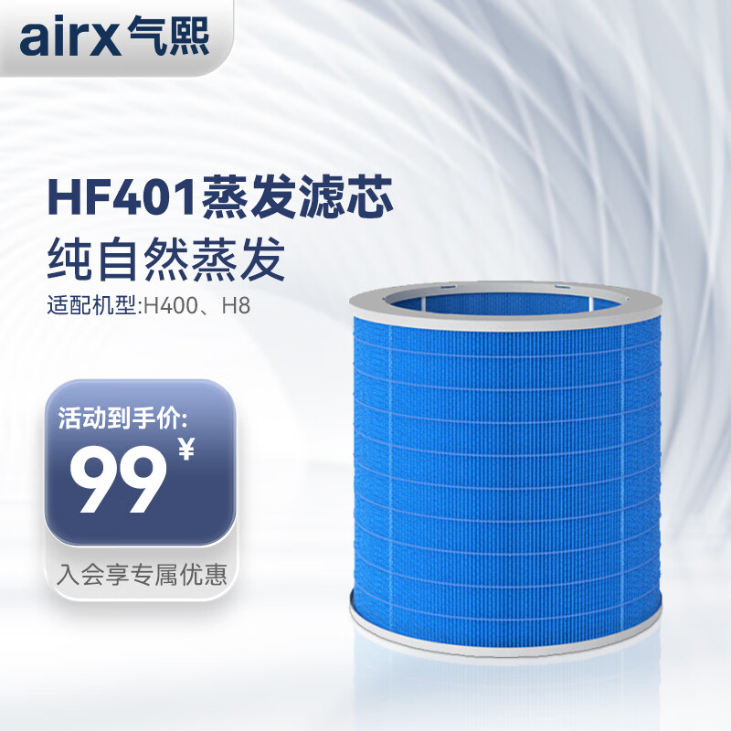 airx 气熙 50度湿加湿器滤芯适配蒸发芯无雾大加湿量滤网HF401—适配机型H8/H400/H4 99元