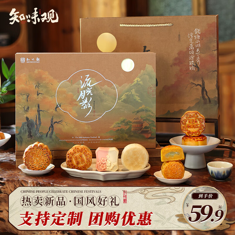 知味观 中秋月饼礼盒品 广式奶黄流心 中华高端 流光月影435g 流光月影 39.95元