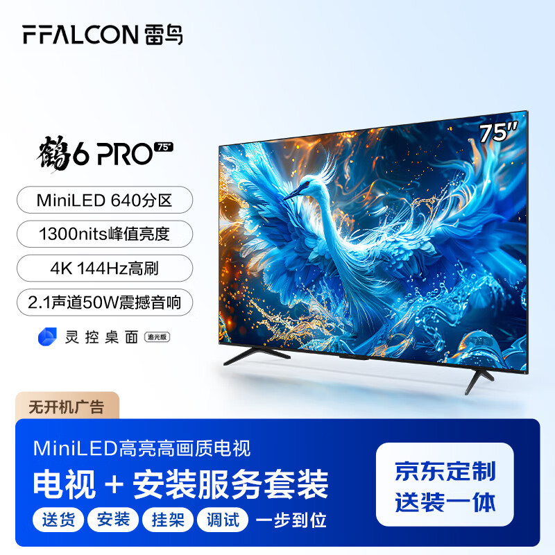 FFALCON 雷鸟 鹤6 Pro 24款 75英寸MiniLED电视 144Hz 4+64GB 券后3878.4元