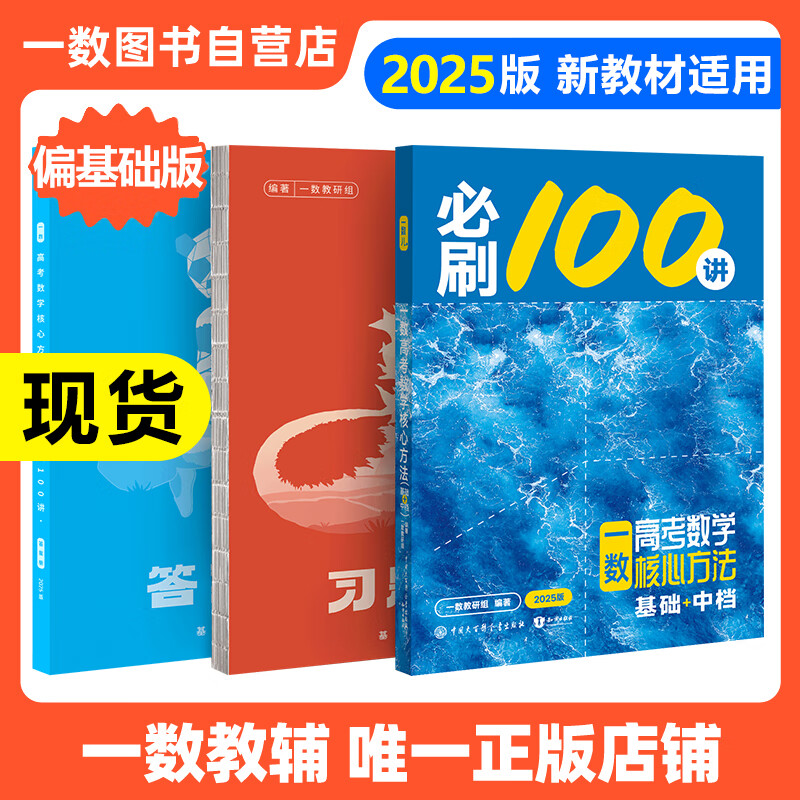 【2025新版】2025版 一数·必刷100讲 常规版 偏基础版 一数教辅 一数图书 偏基础版(2025版) 高中数学 ￥45.8