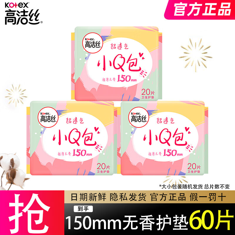 kotex 高洁丝 日用迷你小Q包透气亲肤护垫20片*3包卫生巾姨妈巾 棉柔 150mm 60片 券后5.9元