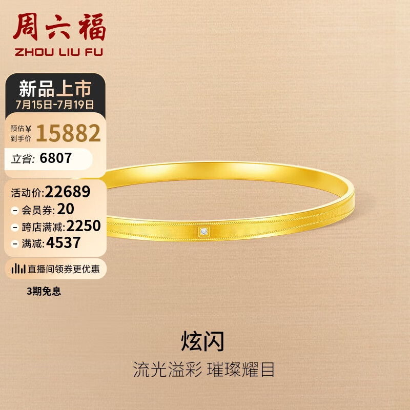 周六福 黄金钻石手镯实心5G工艺V1013037 金重约22.39g+钻石0.9分 56mm 券后21143.62元