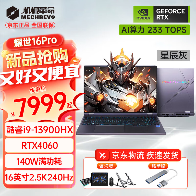 机械革命 耀世16Pro 进阶版16Super 16英寸4060游戏本 券后8299元