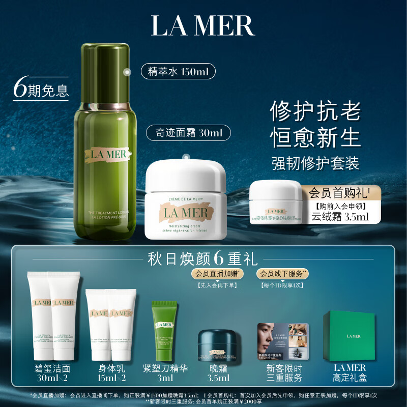 京东PLUS：LA MER 海蓝之谜 强韧修护套装(精萃水150ml+面霜30ml+赠修护身体乳15ml*2+洁面泡沫30ml*2+精华露3ml+可丽金胶原蛋白面膜20杯) 3296.7元