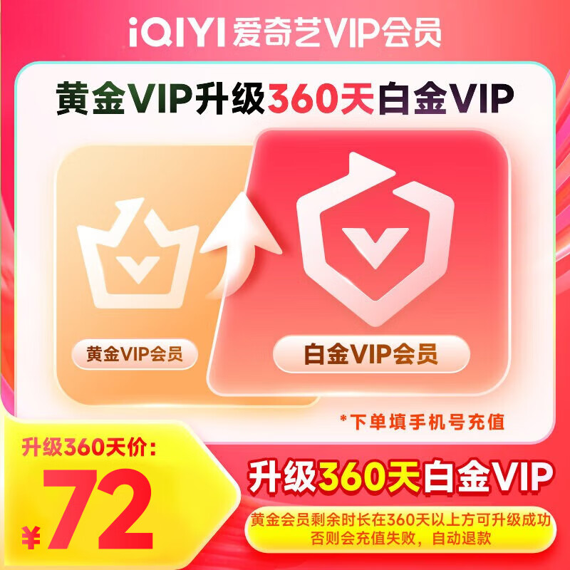 iQIYI 爱奇艺 VIP会员黄金会员升级白金会员 360天 72元