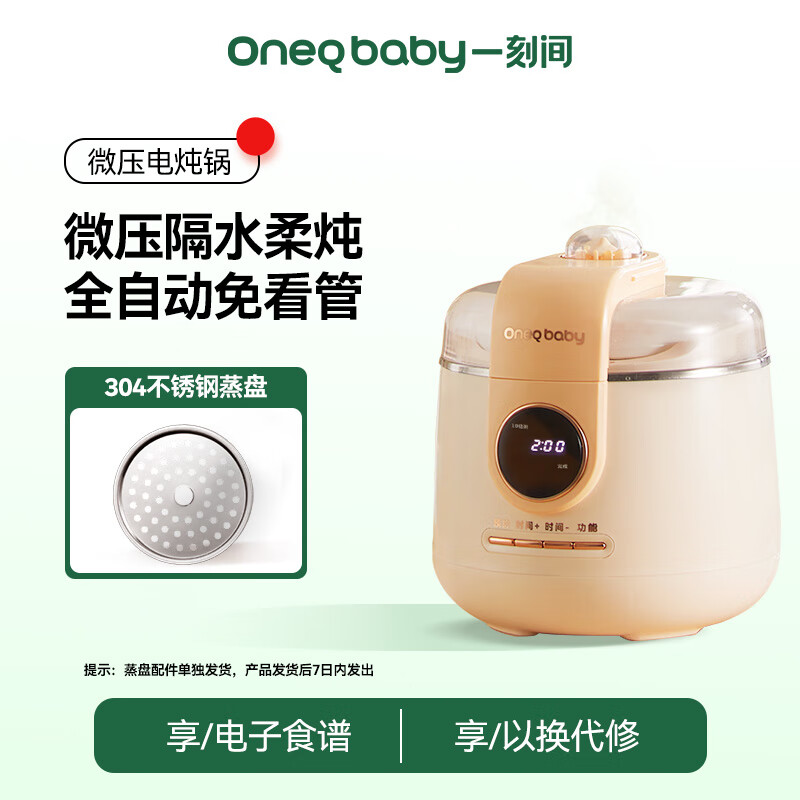 OneQ baby 一刻间 微压电炖锅婴儿辅食锅隔水炖电炖盅多功能预约保温粥锅 微压电炖锅+蒸盘 券后205元