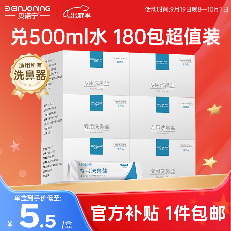 限移动端：贝诺宁 洗鼻盐成人儿童洗鼻器专用 4.5g*30包*6盒 32.9元