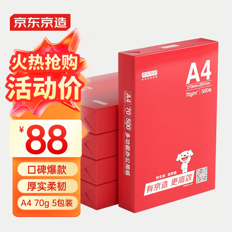 京东京造 A4复印纸 70g 500张/包 5包/箱（2500张） ￥88