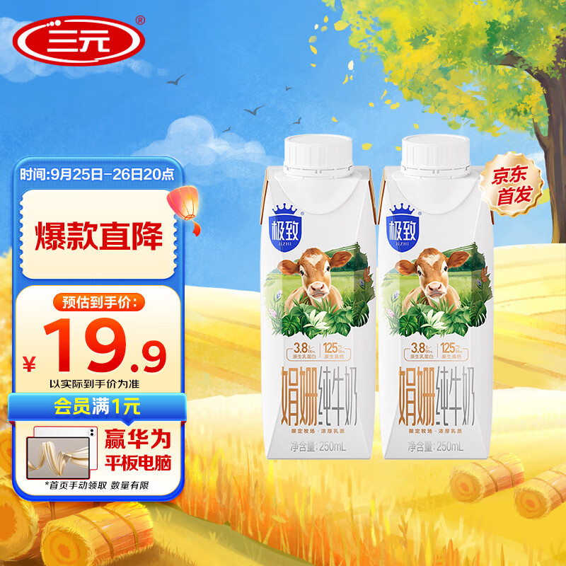 SANYUAN 三元 娟姍純牛奶250ml*2盒 3.8g原生乳蛋白 19.9元