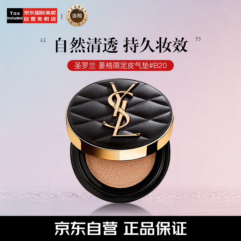 再降价、京东百亿补贴、PLUS会员：YSL 圣罗兰 皮气垫春夏菱格限定版气垫 B20 255.55元包邮（多重优惠）