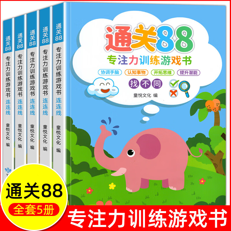 京东PLUS：《通关88专注力训练游戏书》（全5册） 券后12.65元包邮