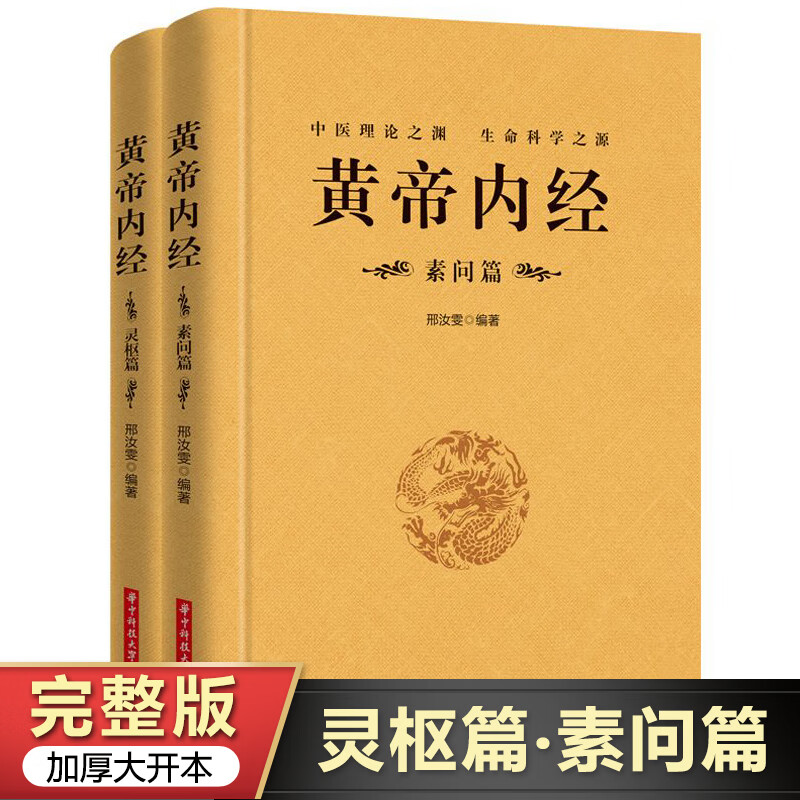 【正版】全2册黄帝内经素问篇+灵枢篇全集正版中医学书籍大全皇帝内经原著白话文版图解养生书籍中医基 jll ￥74