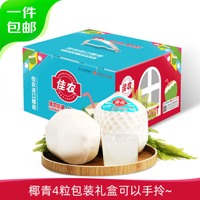 Goodfarmer 佳农 泰国椰青 4粒礼盒装 单果750g+ 券后45.8元（229元/5件）