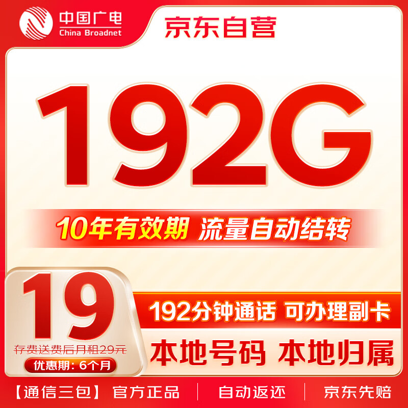 中国广电流量卡19元/月（192G通用流量+192分钟）5G长期套餐移动基站手机卡电话卡 0.01元