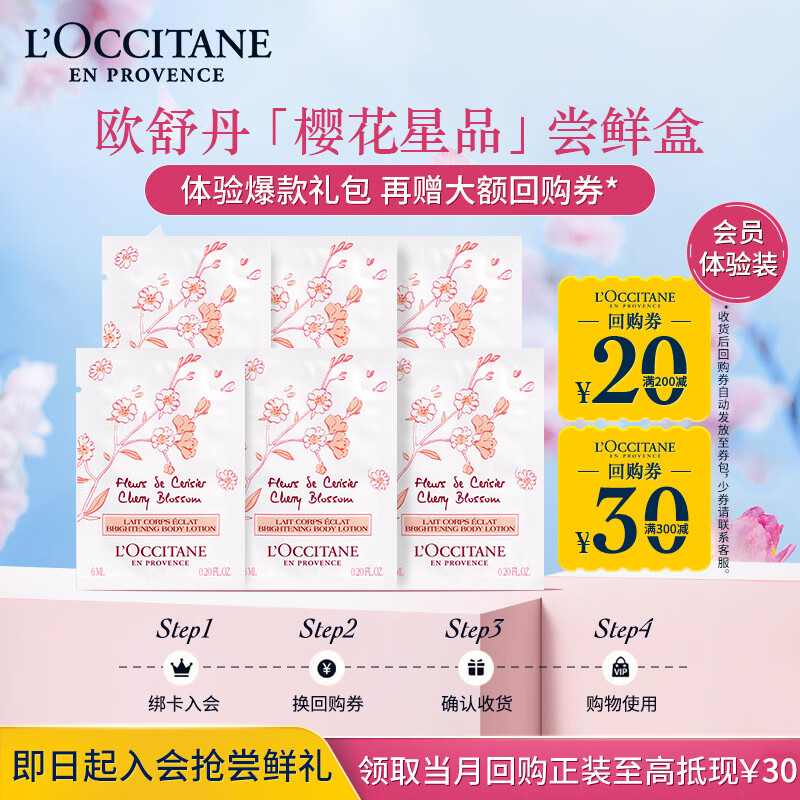 L\'OCCITANE 欧舒丹 樱花亮采润肤体验礼包旅行装（樱花润肤6ml*6） 7.9元