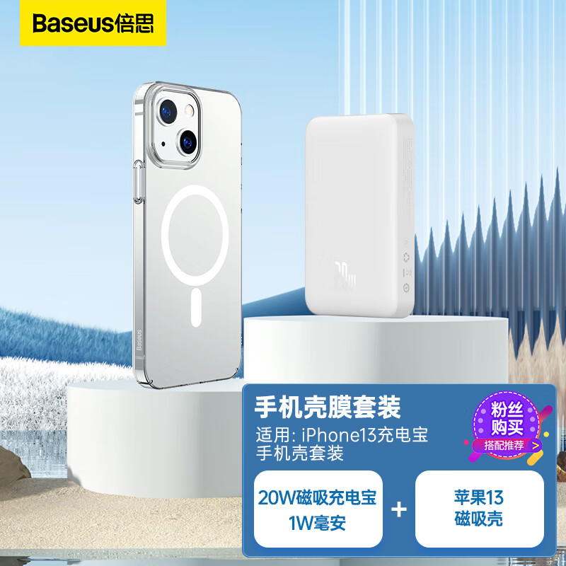 BASEUS 倍思 苹果13磁吸壳+苹果20W磁吸充电宝1W毫安 适用iPhone13充电宝手机壳套装 218.9元