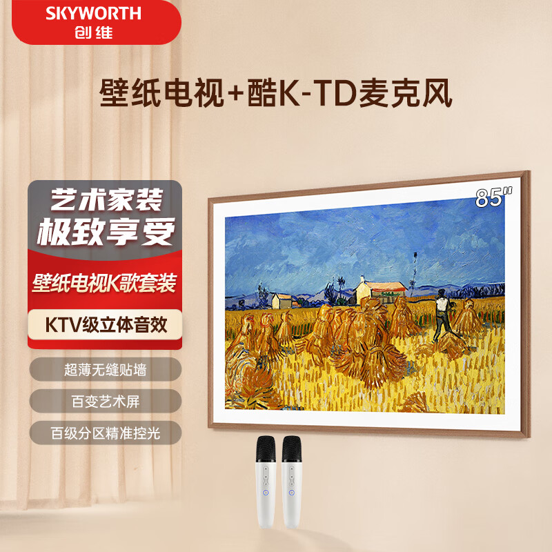 SKYWORTH 创维 壁纸电视85A7D+K-TD麦克风套装 85英寸 超薄无缝贴墙 电视机4K超高清护眼 家庭K歌影院 双支麦克风 10098元