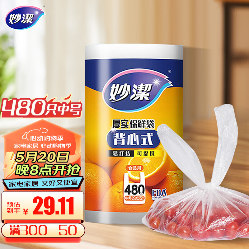 妙潔 妙洁 背心式厚实保鲜袋 中号480只 食品级加厚手提 23.9元