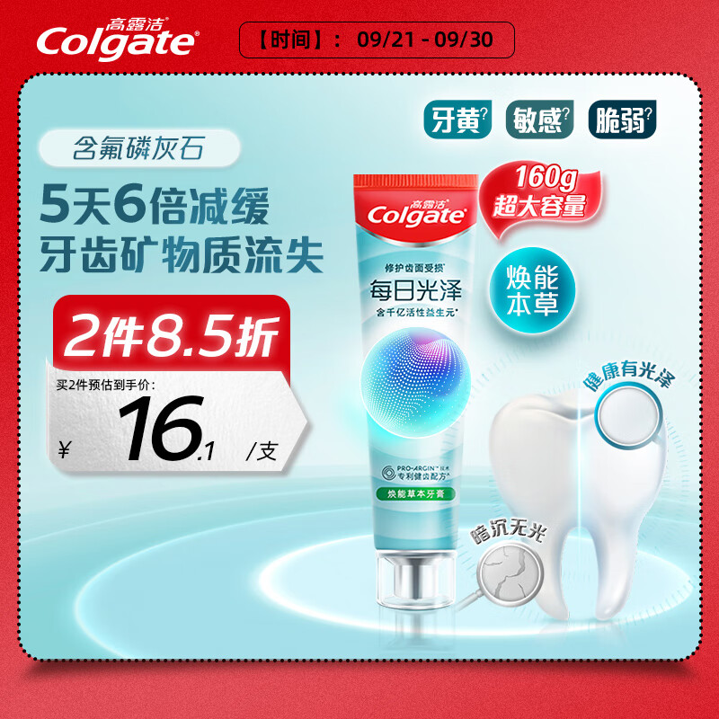 Colgate 高露洁 每日光泽健齿修护牙膏草本味160g防蛀清新口气 17.01元