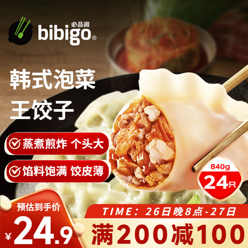 bibigo 必品阁 王饺子 韩式泡菜 840g 30.03元（90.09元/3件）