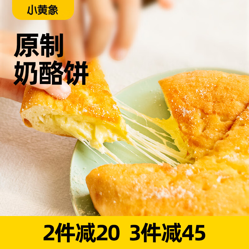 小黄象 原制奶酪饼160g爆浆拉丝芝士 18.74元（需买5件，需用券）