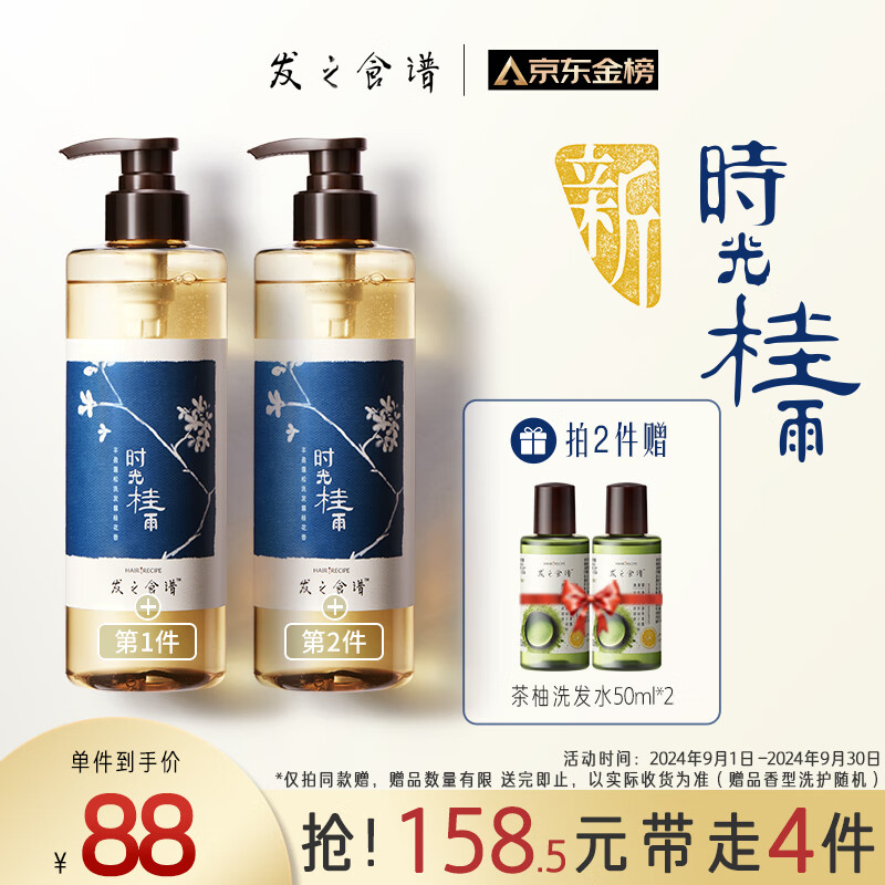 京东PLUS：Hair Recipe 发之食谱 桂花香氛洗发露 530ml（拍2赠 茶柚洗发水50ml*2） 55.26元（199元/3件）