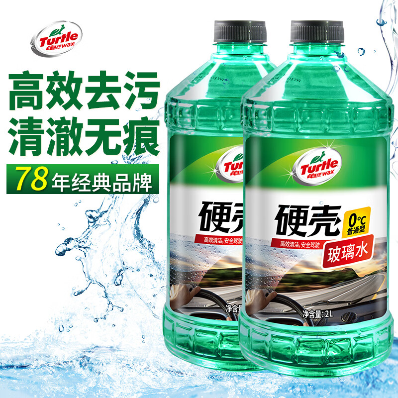 Turtle Wax 龟牌 硬壳系列 普通型玻璃水 0°C 2L 2瓶装 券后20.7元