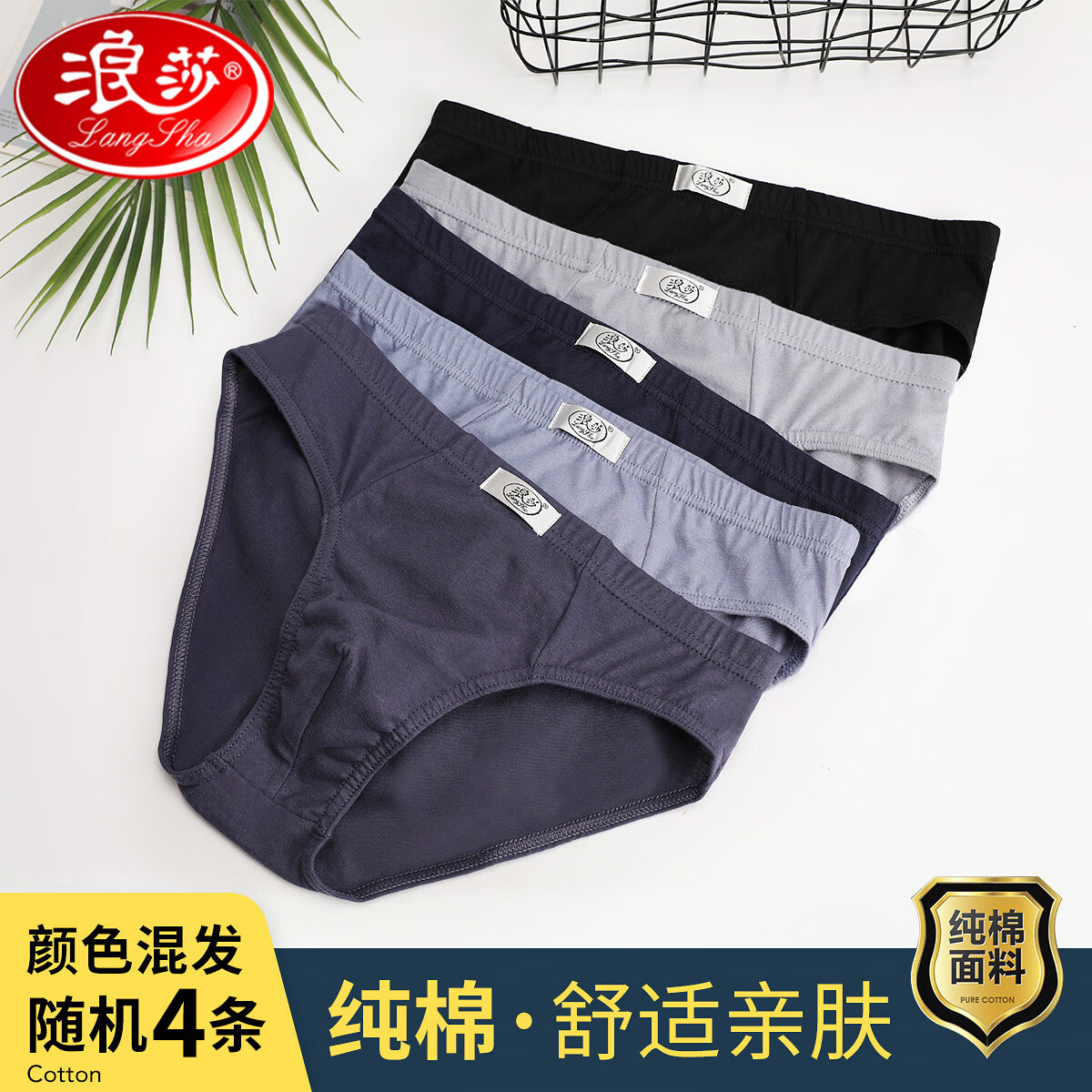 Langsha 浪莎 男内裤 100%纯棉三角裤 混色4条装 券后29.65元