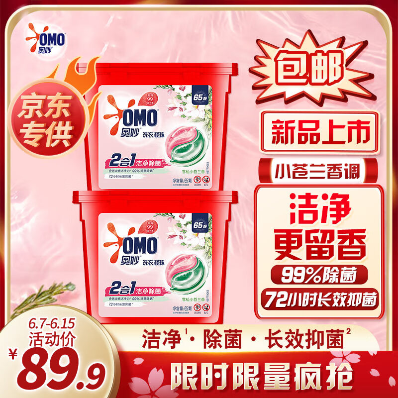 限移动端：OMO 奥妙 二合一洗衣凝珠 8g*65颗*2盒 雪松小苍兰香 74元