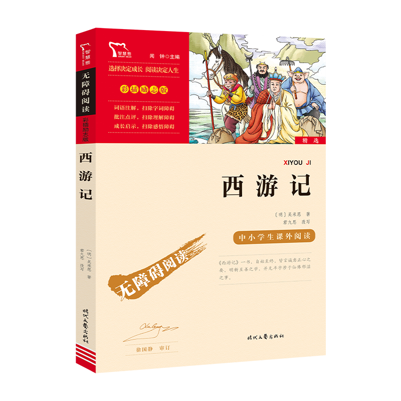 西游记 彩插励志版 中小学生读物课外阅读书籍书目青少年版 0.17元包邮