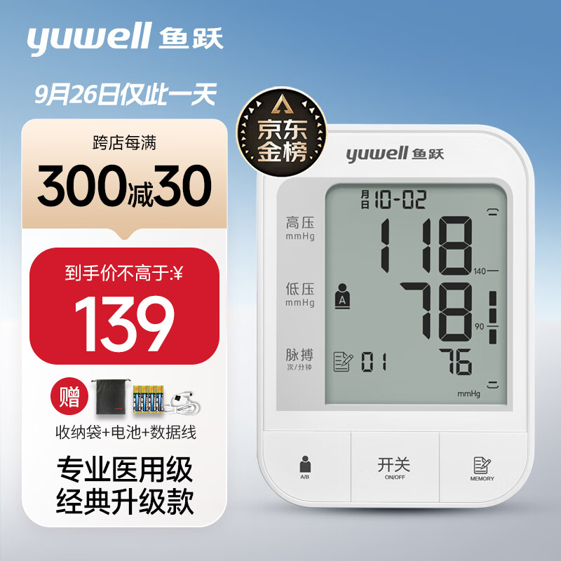 概率券、PLUS会员：yuwell 鱼跃 YE670A 上臂式电子血压计 专业医用级！ 券后91.05元