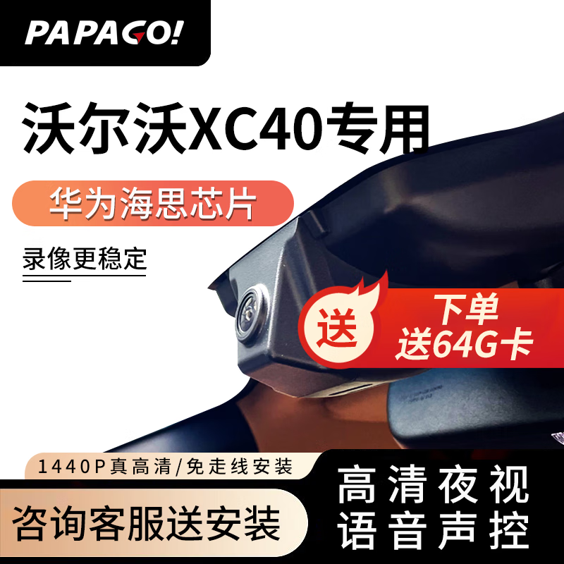 PAPAGO 趴趴狗 ?趴趴狗适用沃尔沃XC40行车记录仪专车专用原厂2024新款免走线 双镜头+64G 券后739元