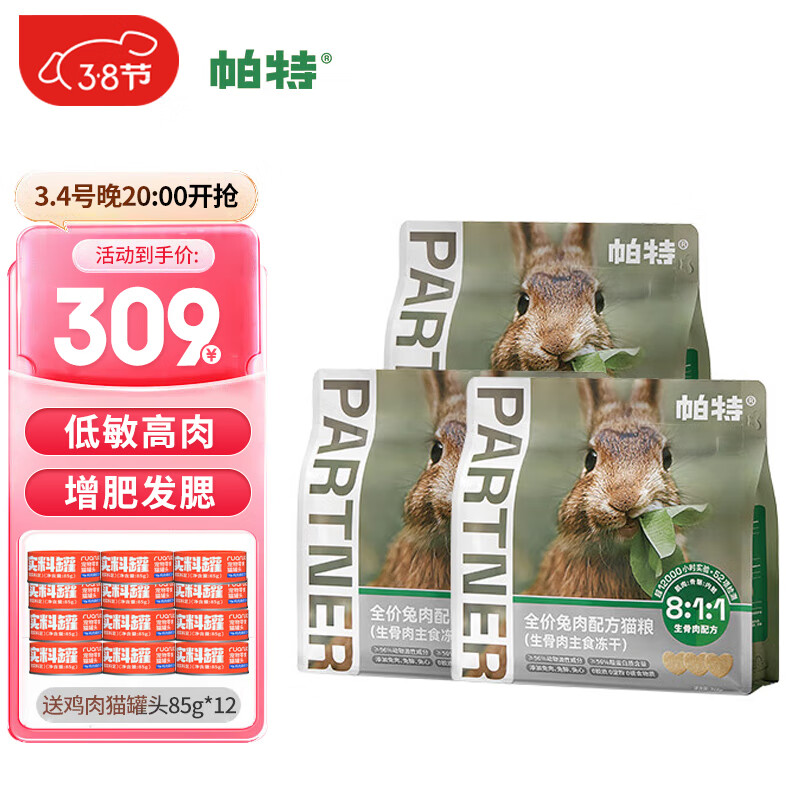 Partner 帕特 冻干猫粮猫零食兔肉冻干240g*3 券后219元