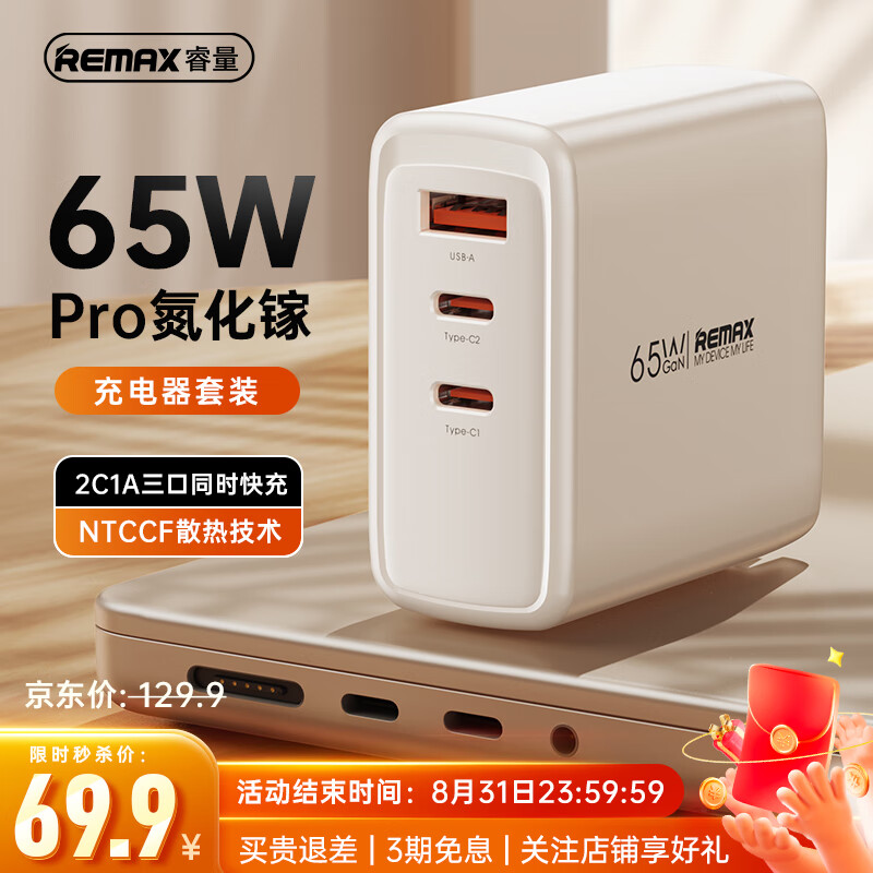 REMAX 睿量 氮化镓充电器套装 65W 多口快充头 79元