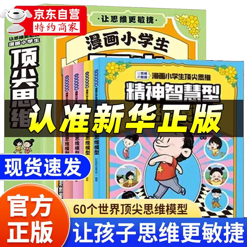 《漫画小学生思维》（全套4册） 56.8元