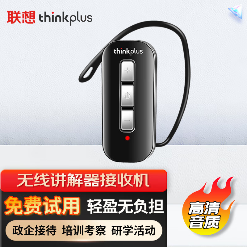 Lenovo 联想 thinkplus无线讲解器一对多长续航远距离接收企业接待景区博物馆工厂参观导游电子耳麦接收机U8R 398元