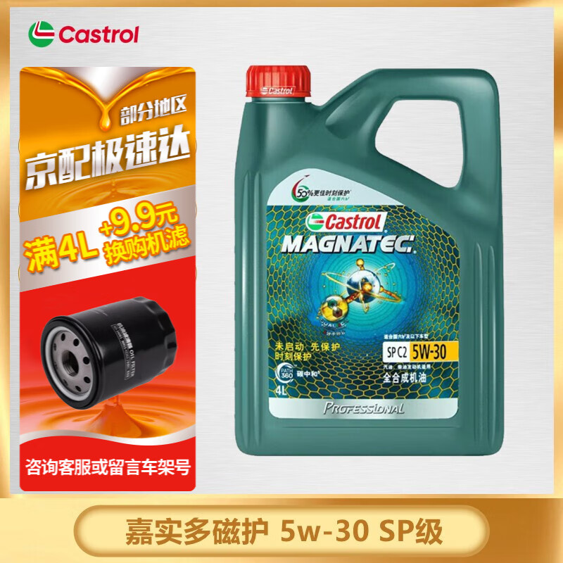 限移动端、京东百亿补贴：Castrol 嘉实多 磁护专享 全合成机油 5W-30 SP 4L 168.56元