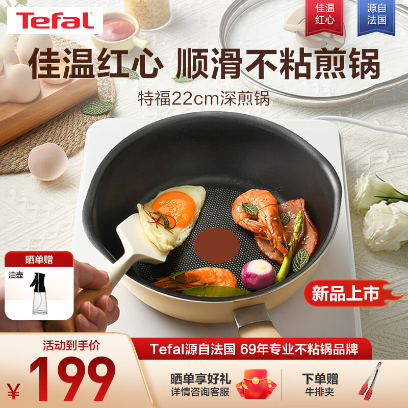 Tefal 特福 平底锅不粘锅煎锅家用炒菜锅平底煎蛋锅煎牛排锅电磁炉燃气灶通用 深煎锅-米色 22cm 券后100元