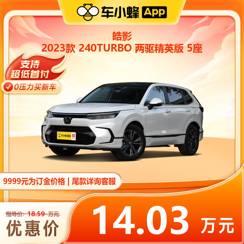 一汽-大众 本田皓影 2023款 240TURBO 两驱精英版 5座 9999元