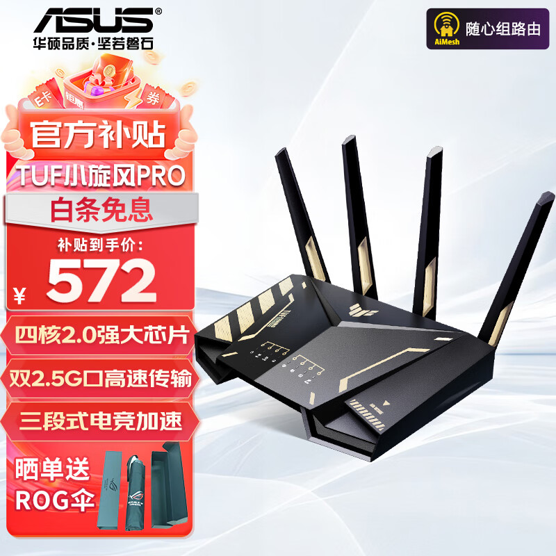 限移动端：ASUS 华硕 TUF小旋风PRO 双频WiFi6千兆无线路由器 双2.5G网口5G高速穿墙 570.57元