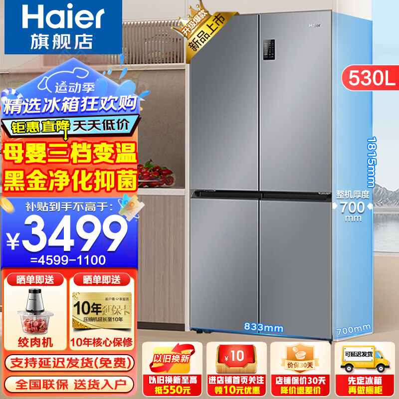 限移动端：Haier 海尔 冰箱530升四开门十字对开门风冷无霜一级节能双变频母婴三档变温+黑金净化科技 3484.01元