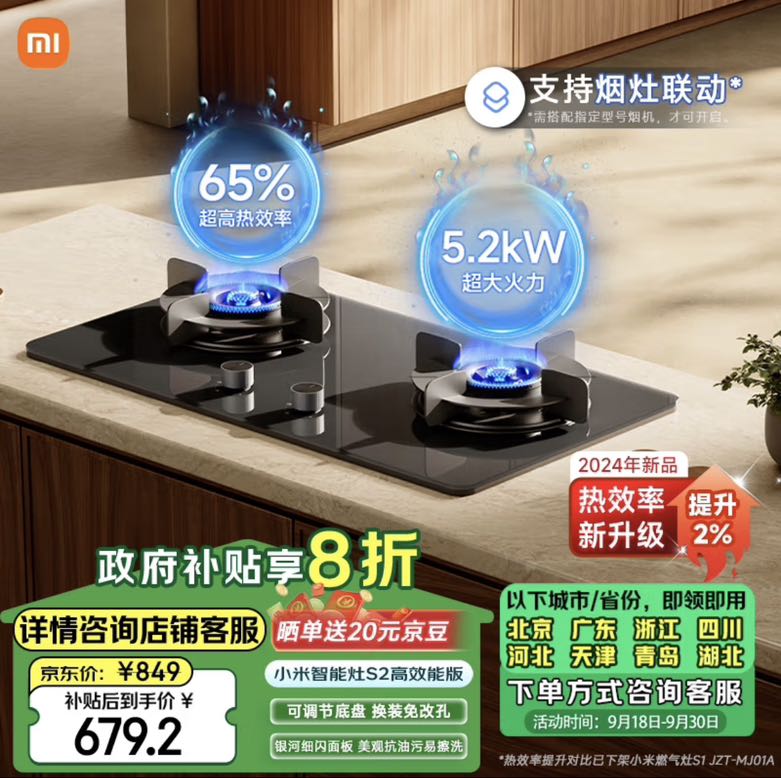 MIJIA 米家 小米智能燃气灶S2高能效版 嵌入式家用天然气灶双灶5.2kW猛火 烟灶联动 底座可调节灶具JZT-MJ05A 券后624.48元