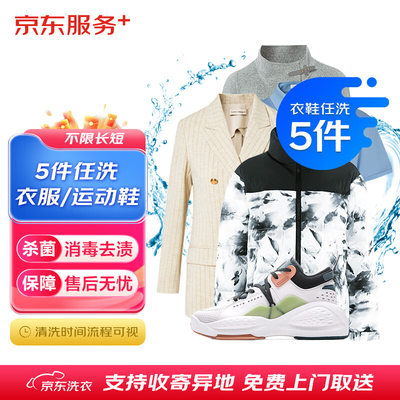 京东洗衣 洗衣服务 衣鞋任洗5件 运动鞋/羽绒服等 上门取送 干洗水洗 去渍熨烫 衣鞋任洗 5件 券后89元