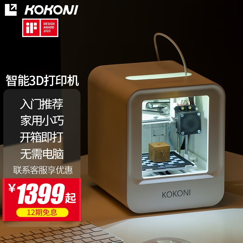 KoKoni 桌面级家用智能3D打印机 券后1087元