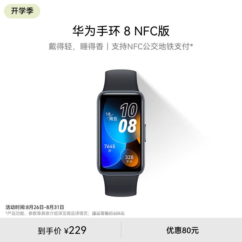 HUAWEI 华为 手环8 NFC 政企版 幻夜黑 华为擎云 HA580 幻夜黑 智能手环 快充升级 强劲续航 心率、血氧 189元